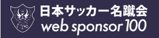 一般社団法人　日本サッカー名蹴会と業務提携