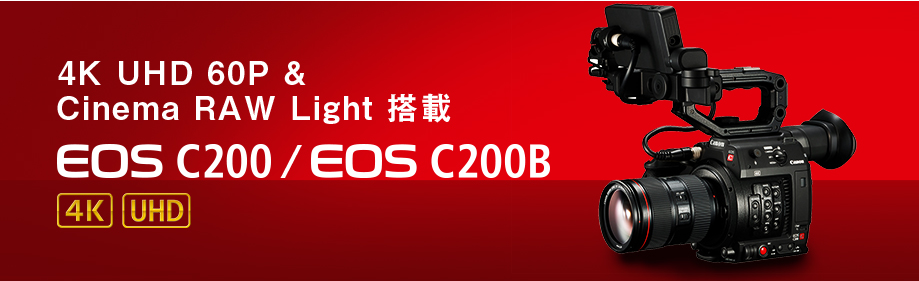 デジタルシネマカメラ　CANON　EOS200　搭載