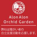 Alon Alon Orchid Gardenの協賛企業になりました。